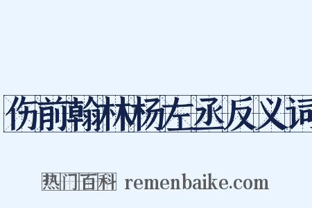 伤前翰林杨左丞反义词是什么意思的图片
